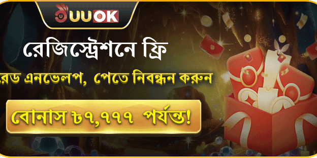 নিবন্ধনেই ১০০% স্বাগতম বোনাস