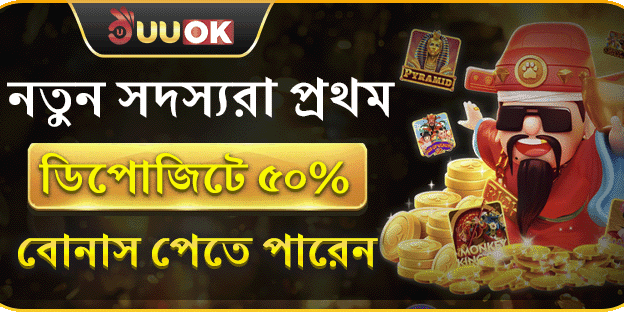 নতুন সদস্যদের জন্য ৫০% বোনাস